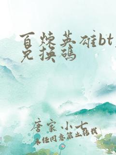 百炼英雄bt服兑换码