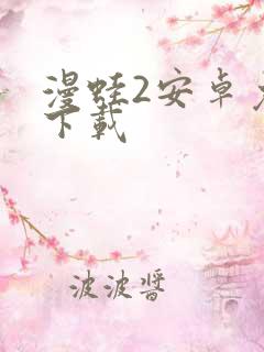 漫蛙2安卓免费下载