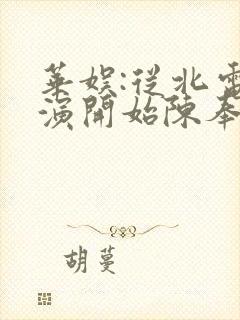 华娱:从北电导演开始陈奉小说