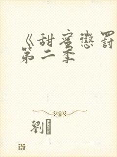 《甜蜜惩罚2》第二季