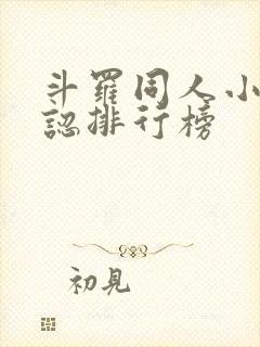 斗罗同人小说公认排行榜