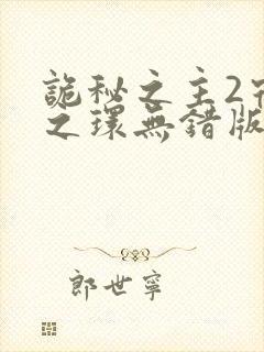 诡秘之主2宿命之环无错版