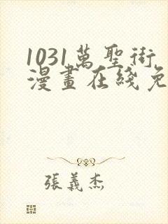 1031万圣街漫画在线免费观看