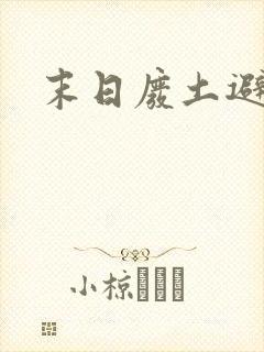 末日废土避难所