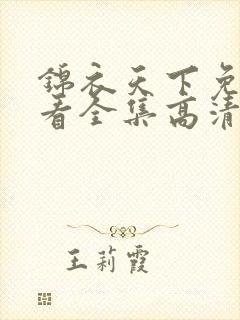 锦衣天下免费观看全集高清