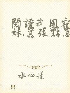 阅读我团宠小师妹,嚣张点怎么了全文