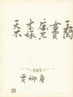 天才庶女王爷我不嫁免费阅读