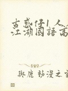 古惑仔1 人在江湖国语高清完整版