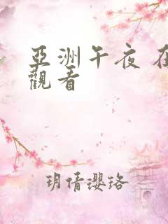 亚洲午夜 在线观看