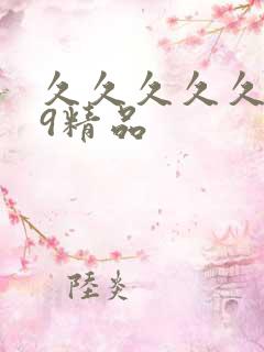 久久久久久999精品