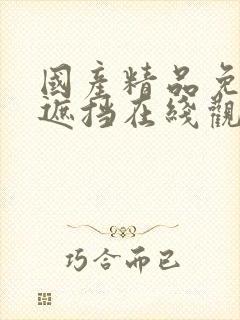 国产精品免费无遮挡在线观看中文