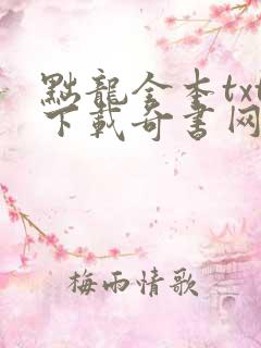 黜龙全本txt下载奇书网