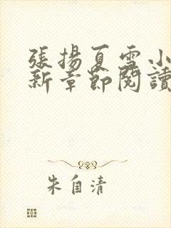 张扬夏雪小说最新章节阅读