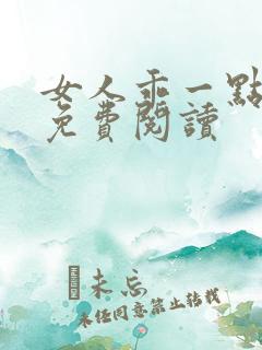 女人乖一点全本免费阅读