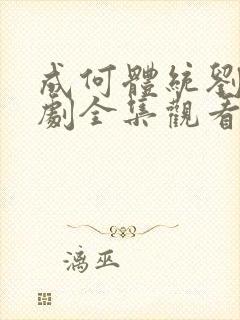 成何体统刘念短剧全集观看