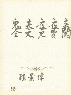 鬼夫夜夜来索欢全文免费阅读