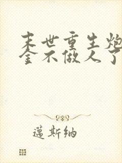 末世重生炮灰千金不做人了