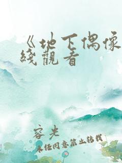 《地下偶像》在线观看