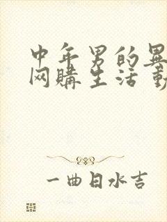 中年男的异世界网购生活 动漫