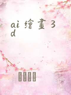 ai 绘画 3d