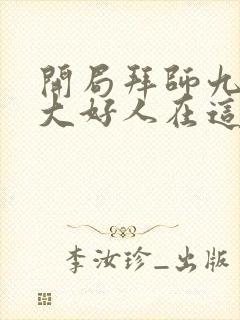 开局拜师九叔 大好人在这