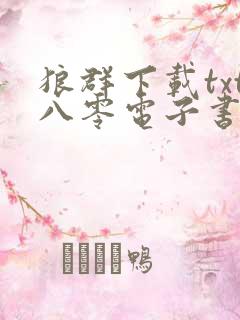 狼群下载txt八零电子书