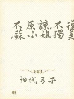 不原谅,不复合,苏小姐独美最新