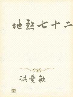 地煞七十二变》