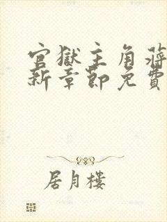 官狱主角蒋震最新章节免费