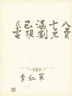 《已满十八岁》电视剧免费观看