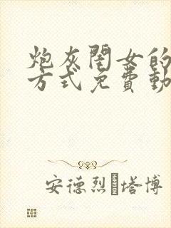 炮灰闺女的生存方式免费动态漫