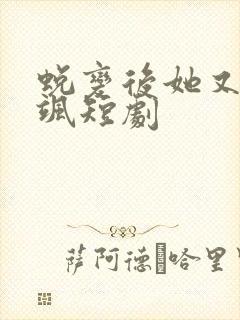 蜕变后她又美又飒短剧