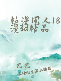 动漫同人18动漫3d精品