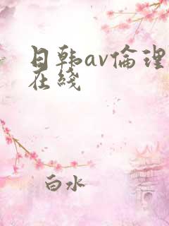 日韩av伦理片在线