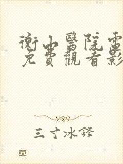 衡山医院电视剧免费观看影视大全