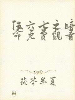 伍六七之暗影宿命免费观看第10集