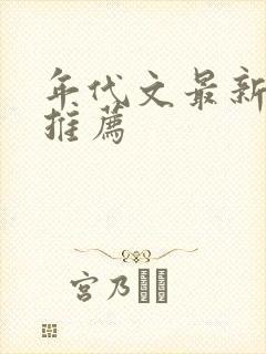 年代文最新完结推荐