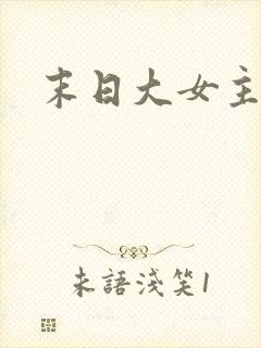 末日大女主