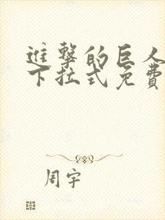 进击的巨人漫画下拉式免费观看六