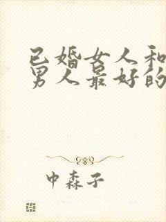 已婚女人和已婚男人最好的相处方法