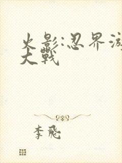 火影:忍界游戏大战