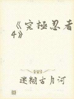 《究极忍者风暴4》