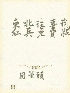 东北往事我叫赵红兵免费版的