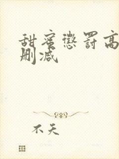 甜蜜惩罚高清无删减