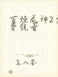 百炼成神2季免费观看