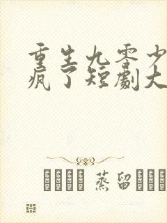 重生九零少爷杀疯了短剧大结局