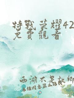 特战荣耀42集免费观看