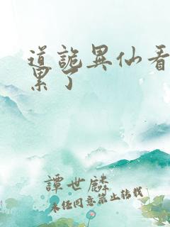 道诡异仙看得太累了