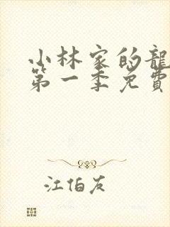 小林家的龙女仆第一季免费看