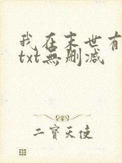 我在末世有套房txt无删减
